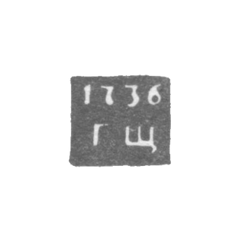 Клеймо неизвестного пробирного мастера Ленинграда - инициалы "ГЩ" - 1736-1737 гг.