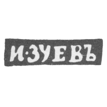 З夫大师伊万·马特维耶夫 - 沃洛格达 - 首字母“I-Zueva” - 1827-1828年.