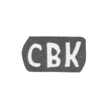 Клеймо мастера Комаров Сергей Васильев - с. Подольское - инициалы "СВК" - 1897 г.