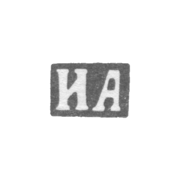 Клеймо мастера Архаров Иван Андреев - Ленинград - инициалы "ИА" - 1895-1917 гг.