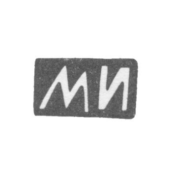 Клеймо мастера Иванов Максим или Иванов Михаил - Москва - инициалы "МИ" - 1874-1890 гг.