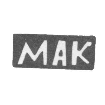 Клеймо мастера Коломин Марк Андреев - с. Сидоровское - инициалы "МАК" - 1898 г.