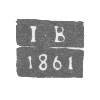 Клеймо неизвестного пробирного мастера Ленинграда - инициалы "I-В" - 1861 г.