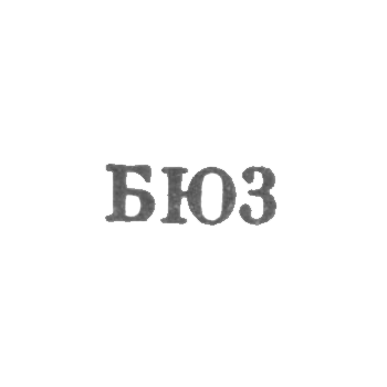 Бакинская ювелирная фабрика - "БЮ3" - 1963