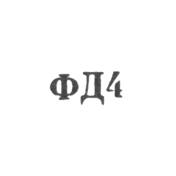 Ювелирная мастерская фабрики ремонта часов №10 - "ФД4" - 1964