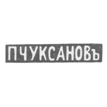 Claymo Master Chuksanov Petr Arcadjevic - Leningrad - initials of P. Chuksanova - 1898 - after 1908