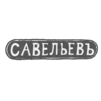 Клеймо мастера Савельев Василий Евлампиев - Кострома - инициалы "САВЕЛЬЕВЪ" - 1849-1893 гг.