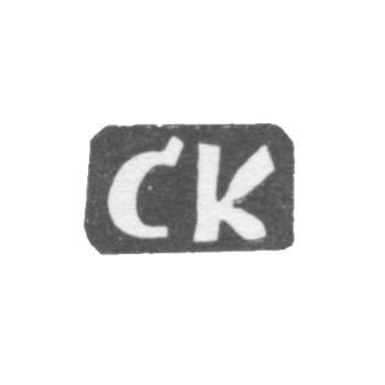 Клеймо мастера Капитанов Сергей Васильев - дер. Ильино - инициалы "СК" - 1897 г.