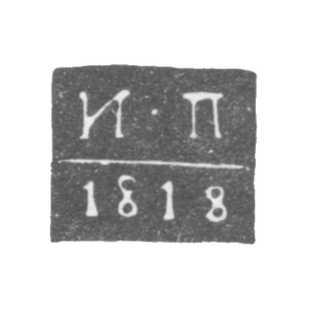 Claymo Probe Master Kursk - Palilov Ivan - initials I-P - 1815-1818.