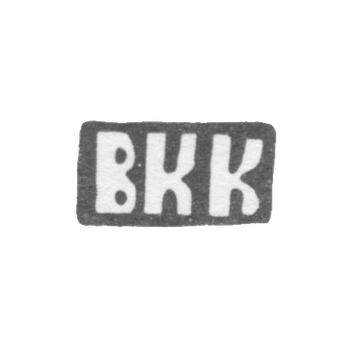 Клеймо мастера Курдюков Василий Кесариев - с. Красное - инициалы "ВКК" - конец 19 - начало 20 века