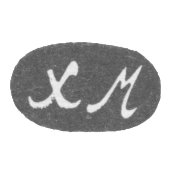 Клеймо неизвестного мастера Баку - инициалы "ХМ" 1908