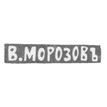Клеймо мастера Морозов Владимир Иванович - Ленинград - инициалы "В.МОРОЗОВЪ" - 1892-1908 гг.