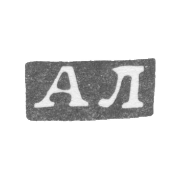 Клеймо мастера Любавин Александр Бенедиктович - Ленинград - инициалы "АЛ" - 1893-1917 гг.