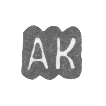 Клеймо мастера Керккайнен Арвид Антон - Ленинград - инициалы "AK"