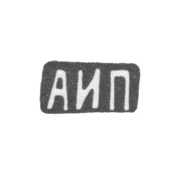 Клеймо мастера Пискарев Александр Иванович - Москва - инициалы "АИП" - 1908-1913 гг.