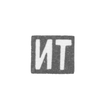 Клеймо мастера Тарабров Иван Филиппович - Москва - инициалы "ИТ" - 1893-1913 гг.