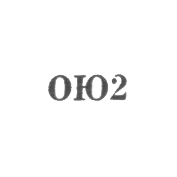 О德萨钟表珠宝厂 - OJ2 - 1962
