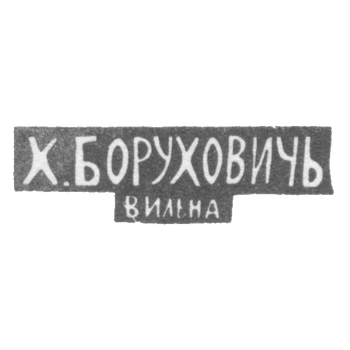 Клеймо мастера Борухович Х. - Вильно - инициалы "Х.БОРУХОВИЧЬ" "ВИЛЬНА" - 1896 г.