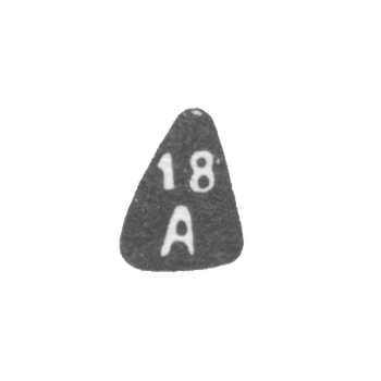 Восемнадцатая Московская Артель - инициалы "18А" - после 1908 г.