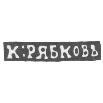 Клеймо мастера Рябков Калина - Новгород - инициалы "К:РЯБКОВЪ" - 1849-1870 гг.