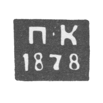 Клеймо неизвестного пробирного мастера Смоленска - инициалы "П-К" - 1878 г.