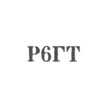 Association "Vologda -Trebyttekhnika" - "P6GT" - 1976