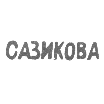Клеймо мастера Сазикова Евдокия Павловна - Ленинград - инициалы "САЗИКОВА" - 70-80-е гг. 19 века