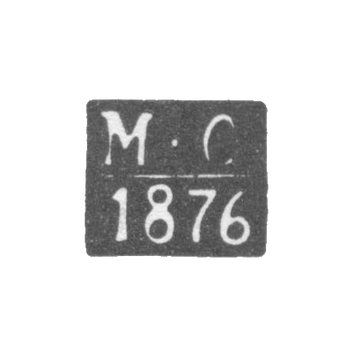 Клеймо пробирного мастера Минска - Сорокин Матвей - инициалы "М-С" - 1876 г.