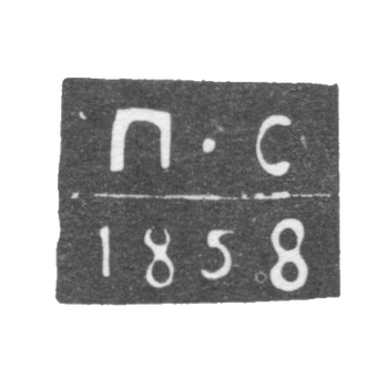 Клеймо пробирного мастера Полоцка - Саевский П. - инициалы "П-С" - 1858-1859 гг.