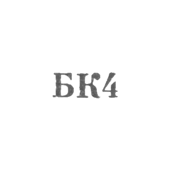 Комбинат бытового и коммунального обслуживания г. Тбилиси - "БК4" - 1964