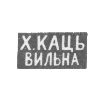 The stigma of the master Katz H. - Vilna - initials "H. Kats" "Vilna" - 1886-1900.