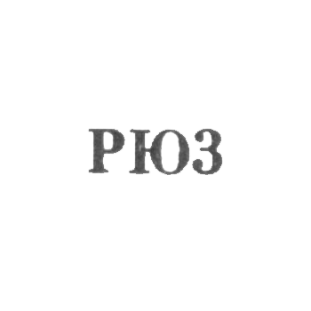 Рижская ювелирная фабрика - "РЮ3" - 1963