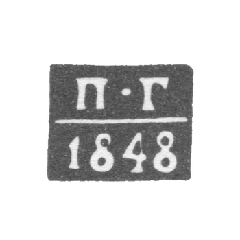 Клеймо неизвестного пробирного мастера Минска - инициалы "П-Г" - 1844-1848 гг.