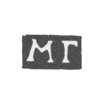 Клеймо неизвестного пробирного мастера Москвы - инициалы "МГ" - 1752-1771 гг.