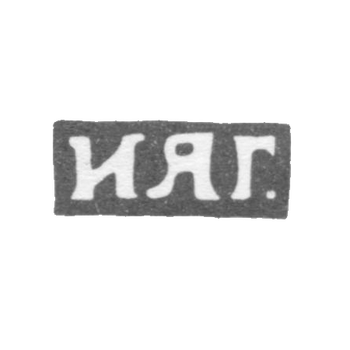 Клеймо мастера Гришин Иван Яковлевич - Москва - инициалы "ИЯГ." - 1892-1901 гг.