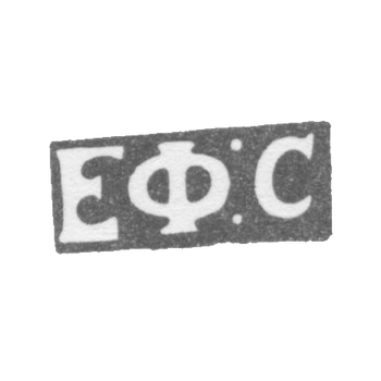 Claymo Master Sidorov EFIM-列宁格勒 - EF的缩写:C -1833-1841。
