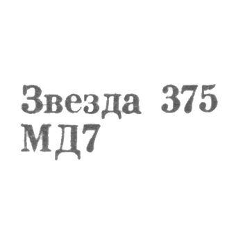 Московский Монетный двор Гознака Министерства финансов СССР - "Звезда 375 МД7" - 1967