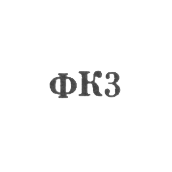 红眼珠宝厂是“ FK3” 1963
