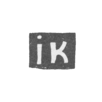 Клеймо мастера Клишин Иоаким - Вологда - инициалы "ik" - 1766-1769 гг.