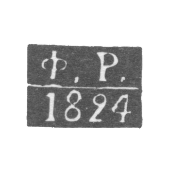 Клеймо пробирного мастера Калуги - Рыжов Федор - инициалы "Ф.Р." - 1815-1828 гг.