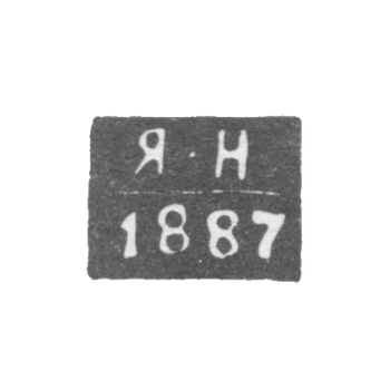 Клеймо неизвестного пробирного мастера Киева - инициалы "Я-Н" - 1887 г.