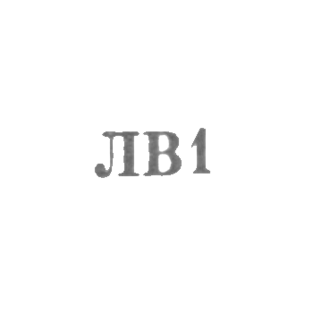 Львовская ювелирная фабрика - "ЛВ1" - 1961