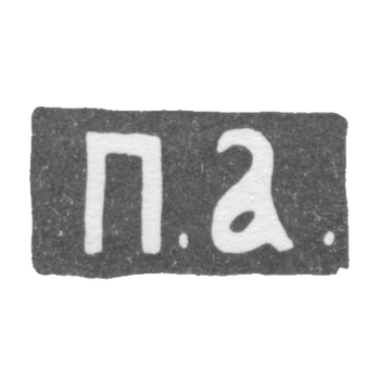Клеймо мастера Абросимов Петр Евстратович - Москва - инициалы "П.А." - 1869-1908 гг.