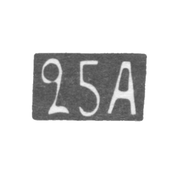 Двадцать пятая Московская Артель - инициалы "25А" - после 1908 г.