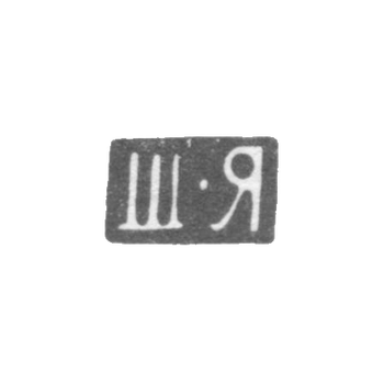 Клеймо мастера Яловцин Ш. - Вильно - инициалы "Ш-Я" - 1860-1898 гг.