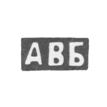 Клеймо мастера Блохин Артемий Васильев - инициалы "АВБ"