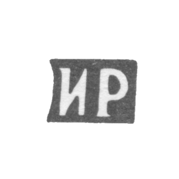 Клеймо мастера Ратьков Иван Ефимов - с. Сидоровское - инициалы "ИР" - конец 19 века