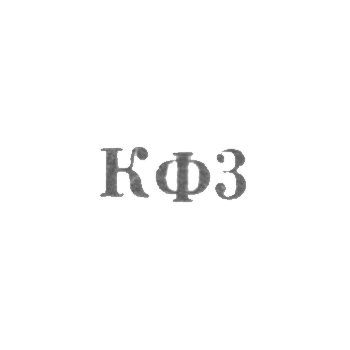Костромская ювелирная фабрика - "КФ3" - 1963