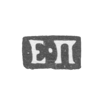 Klemo Master Petrov Egor - Moscow - initials E-P 1762-1796.