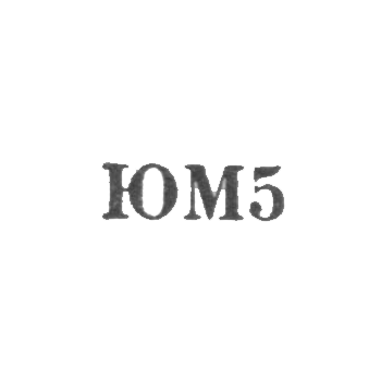 Мстерская художественная фабрика - "ЮМ5" - 1965